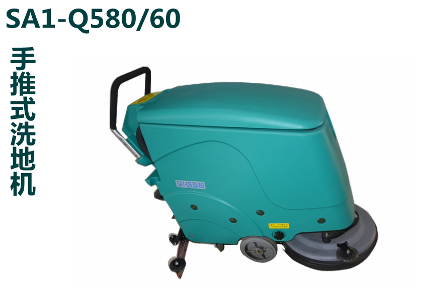 SA1-Q580/60 手推式洗地机