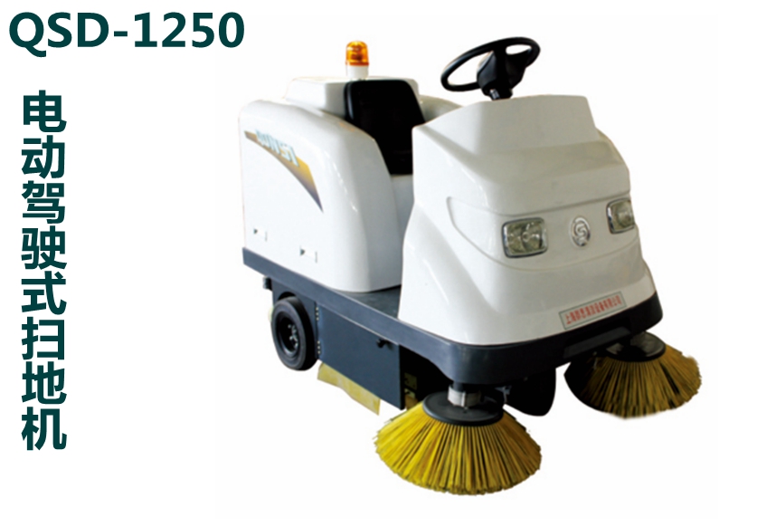 QSD-1250电动驾驶式扫地机